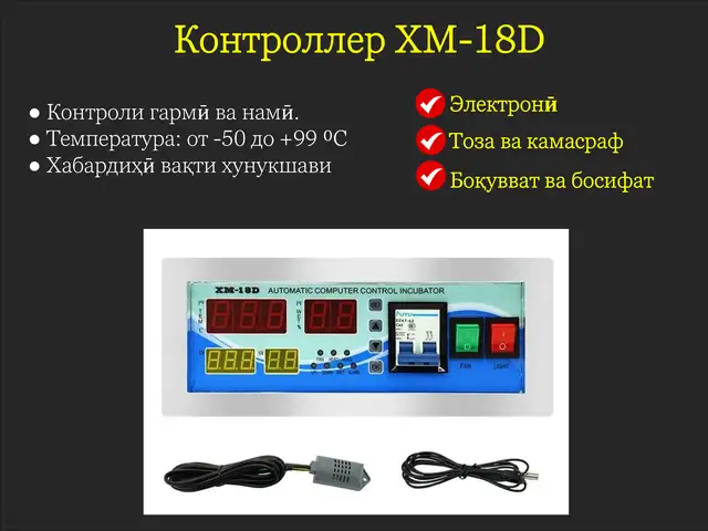 Контроллери инкубатор XM-18D, Душанбе