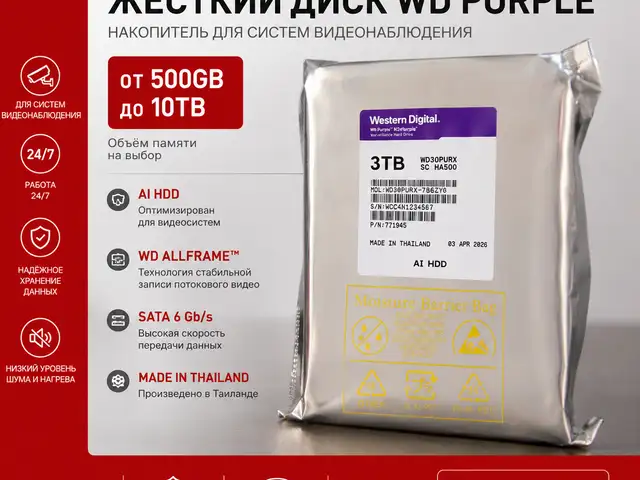 Жесткие диски WD Purple, Душанбе