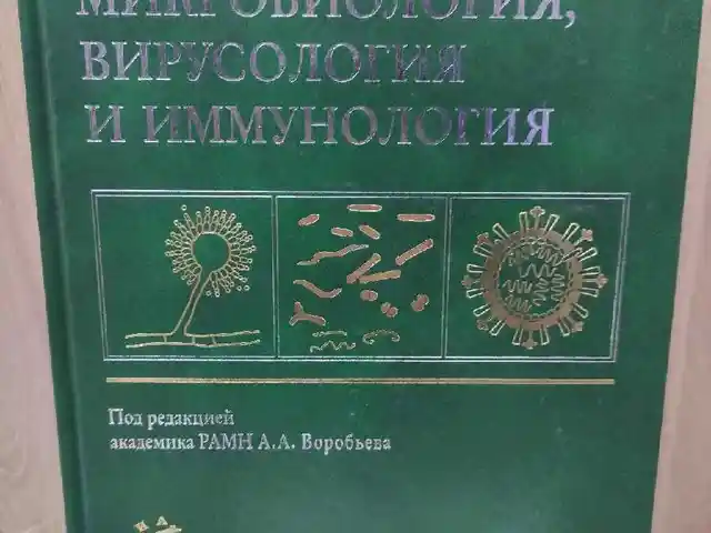 Книга медицинская микробиология, Душанбе