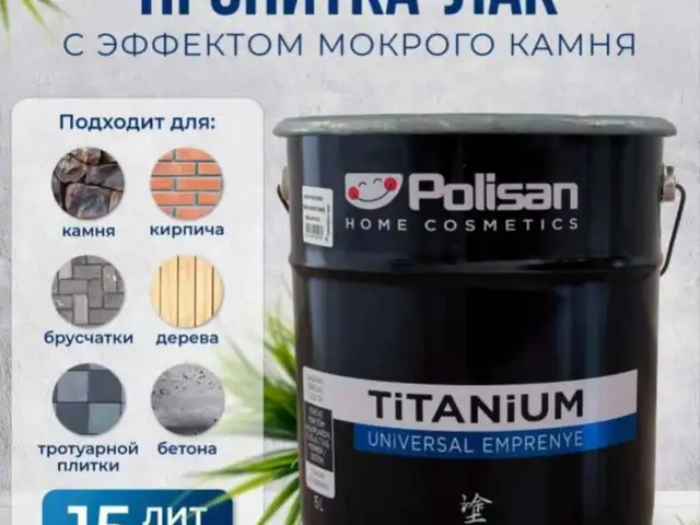 Пропитка Polisan Titanium для камня, брусчатки, дерева с эффектом мокрого камня, Хуҷанд