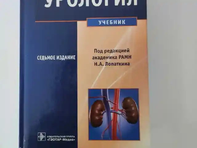Книга Урология, Душанбе