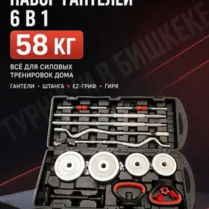 Наборы гантелей 58кг 6 в 1, Душанбе