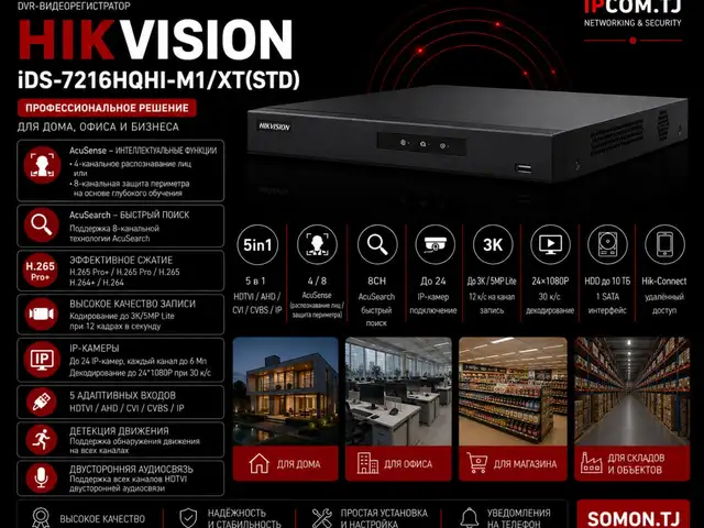 Видеорегистратор Hikvision DVR iDS-7216HQHI-M1/XT STD, Худжанд