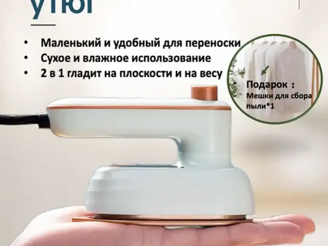 Мини утюг/отпариватель, Душанбе