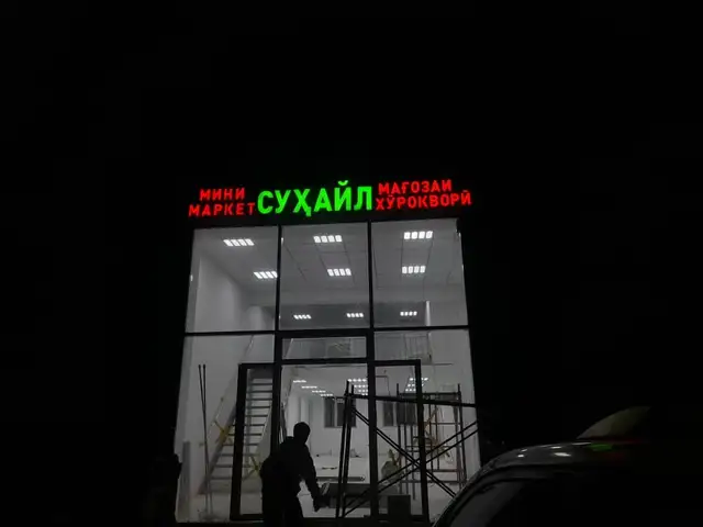 Буквы с подсветкой на наказ, Душанбе - 8