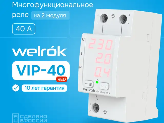Реле напряжения Welrok VIP 40red, Душанбе