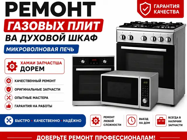 Ремонт бытовой техники, Душанбе