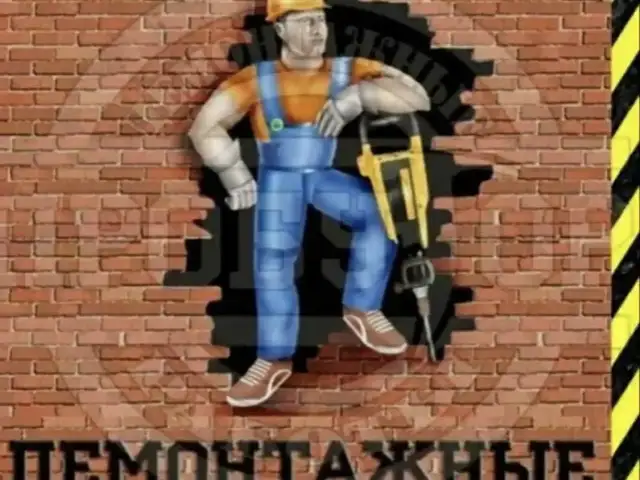 Услуги демонтажа, Душанбе