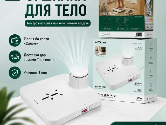 Сушилка для тела Green Lion, Душанбе