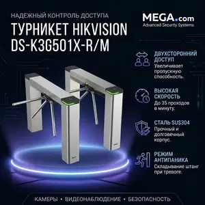 Турникет Hikvision DS-K3G501X-R/M, Хуҷанд