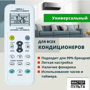Универсальный пульт для кондиционера, Душанбе
