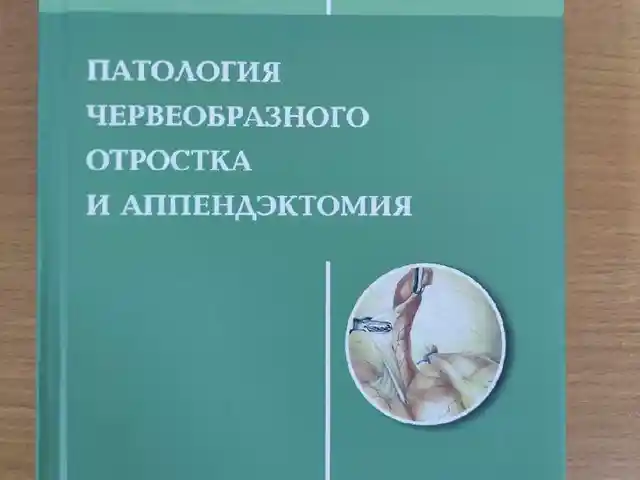 Книга Патология червеобразного отростка и аппендэктомия, Душанбе