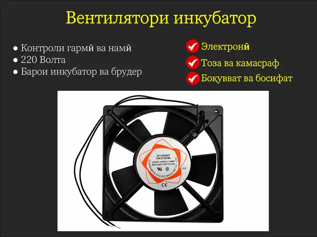 Вентилятори инкубатор 220Волта, Душанбе