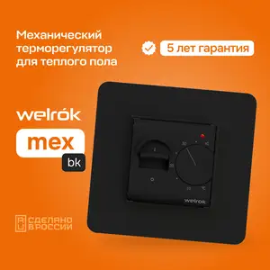 Терморегулятор для теплого пола Welrok mex bk, Душанбе