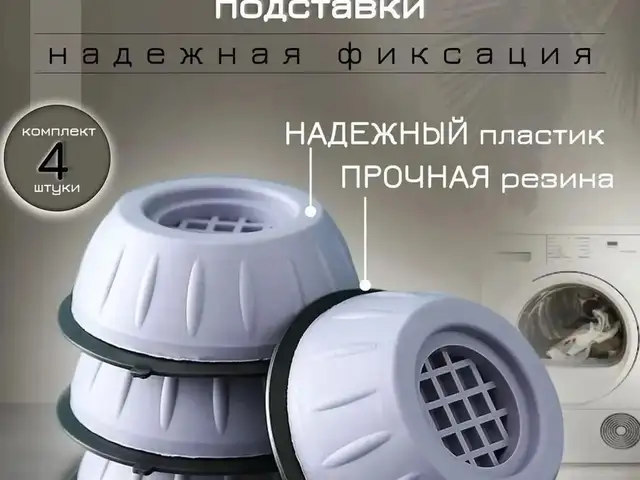 Антивибрационный поставка для стиральной машины, Душанбе