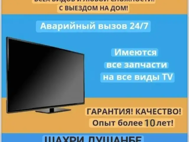 Услуги по ремонту телевизоров, Душанбе