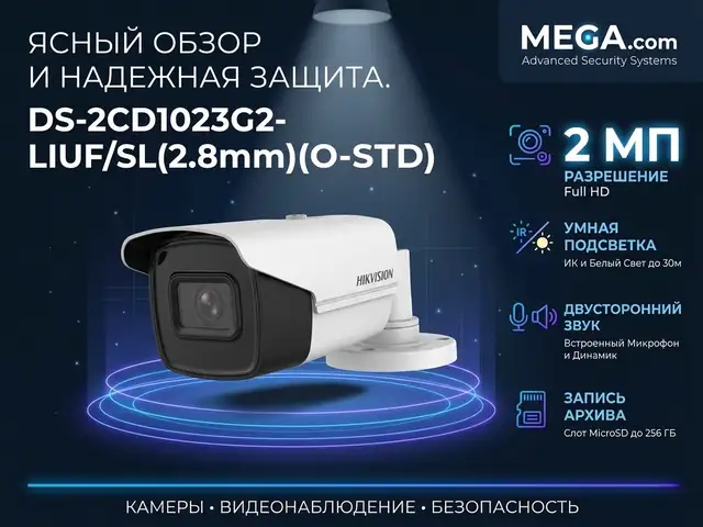 Камера наружная IP Hikivision DS-2CD1023G2-LIUF/SL 2.8mm O-STD, Хуҷанд