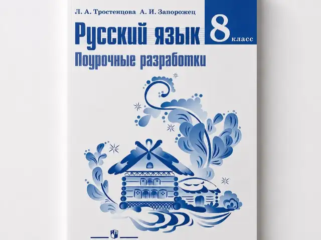 Русский язык 8 класс Поурочные разработки, Душанбе