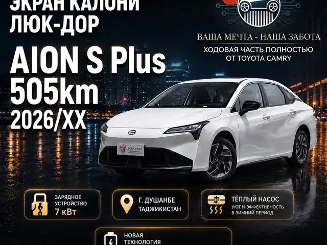 GAC Aion S Plus, 2026, Душанбе - 8