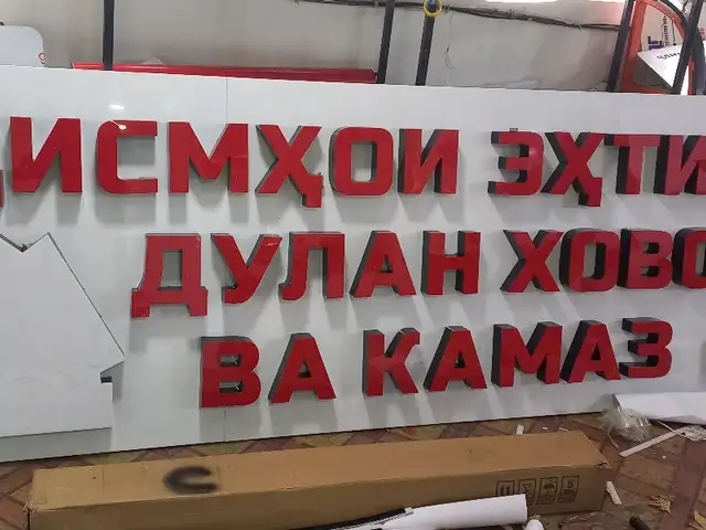 Объёмные световые буквы на заказ, Душанбе - 3