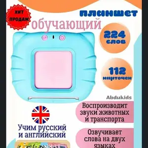 Обучающий планшет, Бохтар (Курган-Тюбе)