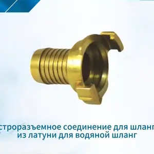 Быстроразъемное соединение для шлангов, Душанбе