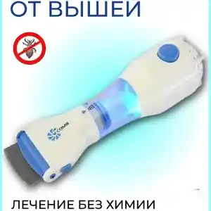 Расческа электрическая для удаления вшей, Душанбе