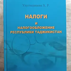Книга налоги и налогообложение Республики Таджикистан, Душанбе