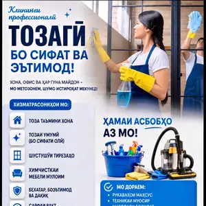 Услуги по уборке квартиры, Душанбе