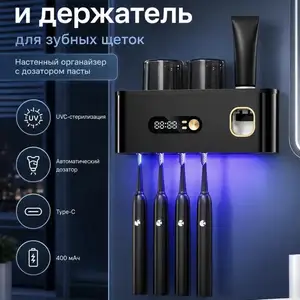 Стерилизатор и держатель для зубных щеток с дозатором пасты, Душанбе