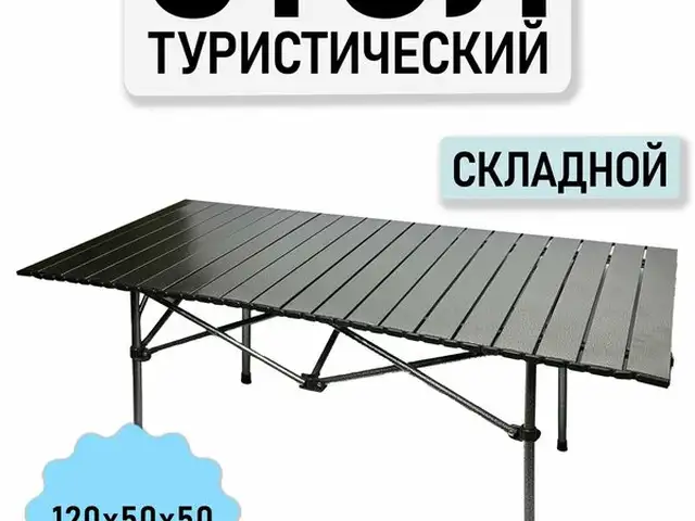 Стол туристический складной 120 см, металлический каркас, Душанбе