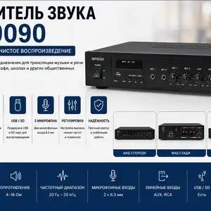 Усилитель звука MP9090, Худжанд