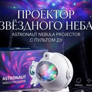 Проектор звёздного неба Astronaut Nebula Projector с пультом, Душанбе
