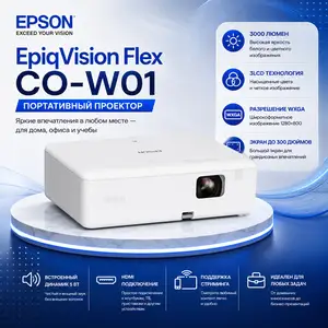 Проектор Epson EpiqVision Flex CO-W01 WXGA 3000 Lumens, Душанбе