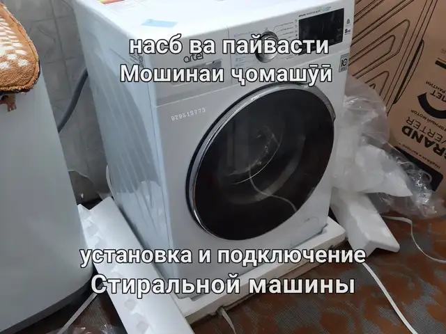 Установка стиральных машин, Худжанд