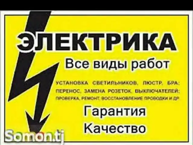 Yслуга электрика, Душанбе