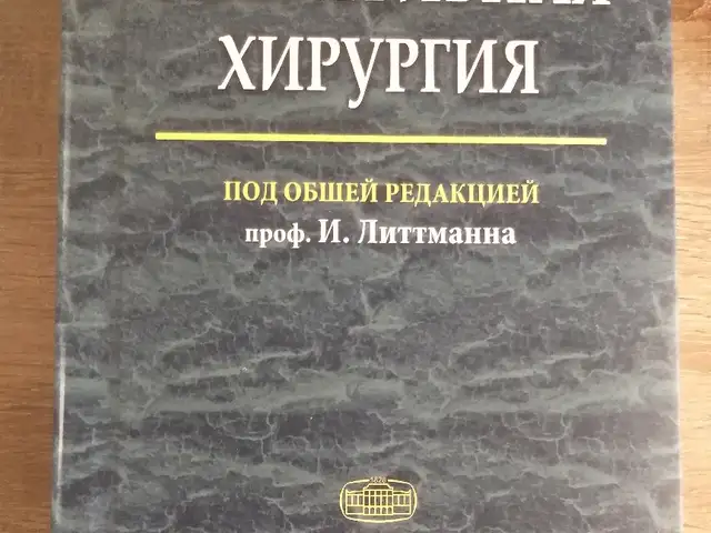 Книга оперативная хирургия, Душанбе