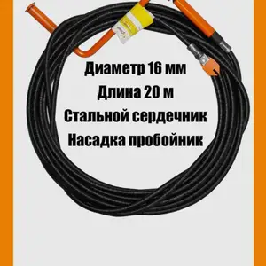 Профессиональный трос для канализации, Худжанд