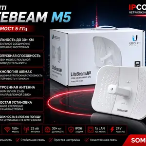 Радиомост UBIQUITI LITEBEAM M5, Хуҷанд
