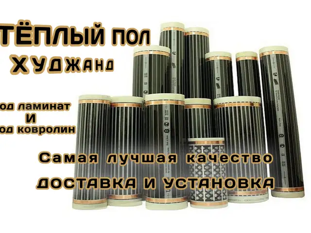 Теплый пол, Худжанд