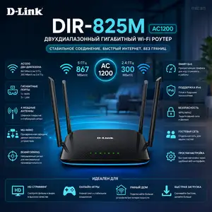 Wi-Fi роутер D-Link DIR-825M AC1200 Dual-Band Gigabit Router, Душанбе