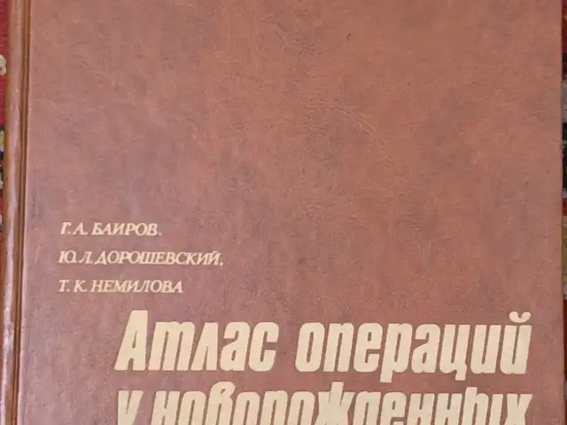 Книга атлас операций у новорожденных, Душанбе