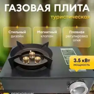 Газовая плита туристическая 3,5кВт, Душанбе