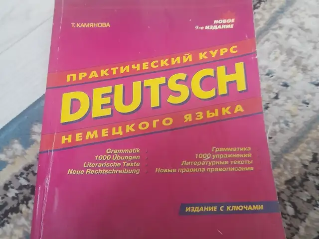 Практический курс немецкого языка, Камянова, Душанбе