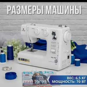 Швейная машина, Душанбе
