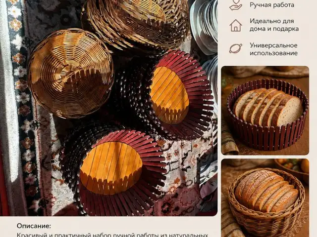 Набор плетёных корзин и деревянных подставок, Душанбе