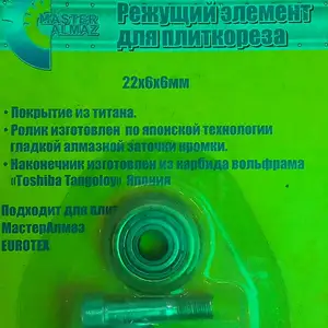 Режущий элемент для плиткореза, Турсунзаде