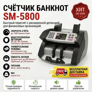 Счётчик банкнот SM-5800, Душанбе
