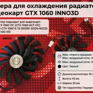 Кулера для видеокарт GTX 1060 INNO3D, Душанбе