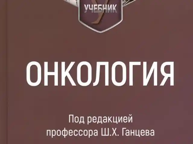 Книга по онкологии на заказ, Душанбе